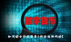 如何安全快速登录B特派电脑网址？