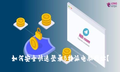 如何安全快速登录B特派电脑网址？