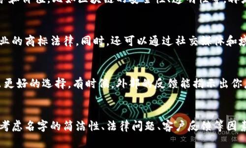 区块链贸易金融公司名字是一个充满潜力的领域，随着区块链技术的迅猛发展，越来越多的企业开始将其应用于贸易金融中。一个好的公司名字不仅能够吸引潜在客户的注意，还能体现公司的核心价值和业务方向。以下是一些创意的公司名字建议，旨在突出区块链科技和贸易金融的结合：

1. **链通金融** - 突出区块链“链”的特性，同时强调贸易的“通”畅。
2. **链商信** - 结合“链”和“商业信任”的概念，强调区块链带来的透明度和安全性。
3. **区金网** - 突出区块链与金融网络的结合，。
4. **信链资本** - 强调信任的基础在于区块链的安全性，同时结合资本的概念。
5. **银链金融** - 使用“银”字，传递出金融行业的属性，同时联系到区块链技术的创新形象。

如何选择适合的公司名字
在选择公司名字时，有几个关键点需要考虑。首先，名字应该简短易记，便于客户传播。其次，名字应该反映出公司的核心业务和价值，比如区块链的安全性、透明性等。再者，可以考虑使用一些行业相关的术语，以便在潜在客户中建立行业关联感。

名字的法律性和可用性
在选定一个名字后，你还需要检查该名字在法律上的使用情况。比如，是否已经有其他公司注册了此名字，以及是否符合行业的商标法律。同时，还可以通过社交媒体和域名注册平台，查看相关用户名和网址是否可用。避免在品牌建立后，因名字的法律问题影响公司的发展。

客户反馈的重要性
在确定最终的公司名字前，不妨向朋友、家人，或者潜在客户寻求反馈。他们的意见可能会给你带来不同的视角，帮助你做出更好的选择。有时候，外部的反馈能揭示出你忽视的小细节，从而帮助你选择一个更为合适的名字。

结论
总之，选择一个合适的区块链贸易金融公司名字是非常重要的，它不仅是品牌的第一印象，更是未来市场推广的基础。通过考虑名字的简洁性、法律问题、客户反馈等因素，你将能找到一个既符合行业特色又能打动投资者和客户的好名字。