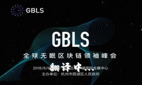 翻译中...