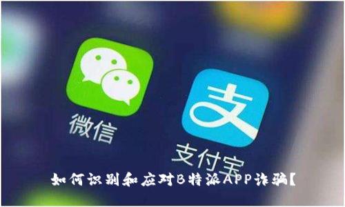 如何识别和应对B特派APP诈骗？