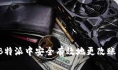如何在B特派中安全有效地更改账户权限？