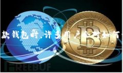 比特派钱包 是一款广受欢迎的数字货币钱包，它