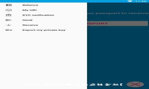 如何通过区块链供应链金融？