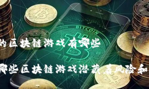 最危险的区块链游戏有哪些

你知道哪些区块链游戏潜藏着风险和危机吗？