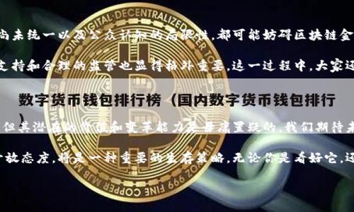 区块链金融论坛新闻的内容包括最新的行业动态、技术发展及其在金融领域的应用。以下是对东区块链金融论坛的总结和分析。

近期区块链金融论坛的重要动态

在近日召开的一场区块链金融论坛上，与会嘉宾包括来自全球的金融机构、科技公司及学术界的专家。论坛的主题围绕“区块链技术如何重塑金融业”，探讨了区块链在提升交易透明度、安全性及效率等方面的潜力。

近年来，区块链技术的发展引发了金融行业的革命性变化。与会者介绍了区块链在跨境支付、智能合约、资产数字化等多个领域的应用案例，强调了区块链技术在简化流程、降低成本及提高资金使用效率方面的显著优势。

区块链在跨境支付中的应用

跨境支付一直是传统金融体系中的一个痛点，用户需要面临高额的手续费和冗长的处理时间。而区块链技术的引入，使这项工作变得更加高效。一些公司展示了基于区块链的支付平台，能够在几分钟内完成跨国汇款，费用也显著降低。

例如，某知名金融机构的代表分享了他们的全球支付解决方案，通过利用区块链技术，用户可以以较低的成本进行实时汇款。同时，由于区块链的透明性和不可篡改性，交易的安全性得到了极大的提升。这种新方式使得国际贸易变得更加便捷。

智能合约的崛起

智能合约被认为是区块链技术的一大创新。与会者提到，智能合约自执行的特性能够大大减少中介的参与，从而降低了交易成本。论坛中大家分享了几个成功的实例，比如房地产交易和金融衍生品的自动执行合约。

智能合约的安全性和可靠性使其在金融行业逐渐受到重视。展望未来，许多专家认为，智能合约将在金融交易中发挥越来越核心的作用，成为高效合作的基础。

资产数字化的前景

另一项引人瞩目的主题是资产数字化。在论坛上，多位专家指出，区块链可以将传统资产（如房地产、艺术品等）进行数字化处理，从而实现更广泛的流通和交易。

通过将资产转化为数字代币，用户不仅可以更方便地进行买卖，还可以享受到更高的流通性。而且，区块链技术的透明性能够让交易过程中的每一个环节都得以追踪，极大地提升了交易的安全性。

风险与挑战

即使区块链带来了许多机遇，与会者也毫不掩饰行业面临的风险与挑战。监管问题、技术标准尚未统一以及公众认知的局限性，都可能妨碍区块链金融的进一步发展。

专家们一致认为，为了推动区块链技术的广泛应用，需要金融行业和科技界紧密合作，政府的支持和合理的监管也显得格外重要。这一过程中，大家还呼吁教育和普及工作，以提高公众对区块链技术的理解和认可。

结论

总之，通过本次论坛，我们可以看到区块链在金融领域的广阔前景。虽然当前仍存在不少问题，但其潜在的价值和变革能力是毋庸置疑的。我们期待未来区块链技术能为金融行业带来更多的创新和突破。

在这个瞬息万变的行业中，无论是金融专家还是普通投资者，保持对区块链技术的敏感度和开放态度，将是一种重要的生存策略。无论你是看好它，还是持谨慎态度，都不能忽视区块链前进的步伐与未来的无限可能。

区块链金融论坛：如何影响未来金融行业？