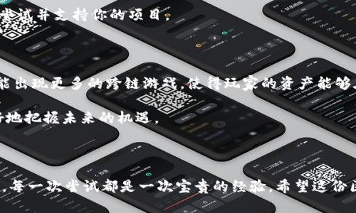 区块链游戏开发指南是一个相对新颖且富有吸引力的话题，越来越多的开发者和游戏爱好者开始关注这一领域。下面，将针对这一主题进行详细阐述。

区块链游戏的魅力何在？

在讨论区块链游戏开发之前，我们首先要了解这类游戏的魅力所在。为什么区块链游戏在近年来逐渐崭露头角？其背后的技术原理和玩家体验是如何吸引用户的呢？

区块链技术将数据去中心化，使得用户的游戏资产、角色和其他重要信息都能够安全和透明地保存。这意味着，玩家不仅仅是游戏的参与者，也是数字资产的真正拥有者。他们可以自由买卖、交易这些资产，而不必担心被游戏开发商剥夺这些权利。想象一下，你的游戏角色可以从一个游戏转移到另一个游戏中，同时保留你为其投入的时间和金钱，这种可能性是否让你心动？

区块链游戏的开发流程

那么，如何开始开发这样的游戏呢？以下是一个基本的开发流程。

首先，开发者需要明确游戏的核心概念。这包括游戏的类型、目标用户、基本玩法以及区块链技术的应用方式。例如，你可能会想开发一款结合了角色扮演和交易系统的游戏。在这个阶段，进行市场调研非常关键，了解哪些类型的游戏在用户中受欢迎，以及有哪些成功的案例可以借鉴。

接下来，你需要选择一个合适的区块链平台。以太坊、波卡和币安智能链都是目前较为流行的平台，各有各的优缺点。如果你的游戏需要复杂的智能合约功能，可能以太坊会是一个不错的选择。但是，要注意不同平台的交易费用和处理速度，这些都会直接影响到用户的游戏体验。

设计可玩性与灵活性

在游戏设计阶段，你需要关注的不仅仅是**游戏的美术风格**和剧情，更要注重可玩性和灵活性。区块链游戏通常需要设计一些经济机制，比如代币、交易市场、治理模型等。确保这些机制能给玩家提供真实的价值感。

例如，可以考虑设计一个基于NFT（非同质化代币）的资产系统，玩家可以在游戏中收集、交易、甚至是培养这些数字资产。如此一来，你的游戏不仅丰富了玩家的玩法，还增加了他们的参与感和投入感。

技术实现

一旦确定了游戏的整体设计，就可以进入技术实现阶段。这个环节涉及到前端和后端的开发，以及与区块链的对接。

前端部分，你可以使用常见的游戏开发引擎，如Unity或Unreal Engine，它们都支持3D和2D游戏开发，同时也可以通过插件或API与区块链进行交互。在后端，你需要编写智能合约，确保资产的转移、交易和整个游戏的运作都能顺利进行。熟悉Solidity等编程语言将非常有助于你实现这些合约。

测试与发布

在游戏开发的最后阶段，测试是非常重要的一步。可以先进行封闭测试，邀请一些资深玩家参与，获取反馈。注意，区块链游戏的测试不仅要考虑游戏的玩法体验，也要检测智能合约的安全性。一旦测试完成，你就可以根据反馈进行调整，并准备发布游戏了。

发布时，考虑到宣传和市场推广也同样重要。通过社交媒体、游戏论坛和Discord等平台，可以吸引玩家的关注。也可以考虑进行一些早鸟活动或预售，鼓励玩家提前尝试并支持你的项目。

区块链游戏的未来

很多人对区块链游戏的未来充满期待。随着技术的进步和市场的逐渐成熟，区块链游戏的发展潜力巨大。未来的游戏会更加注重社区的参与和玩家的自治，甚至可能出现更多的跨链游戏，使得玩家的资产能够在不同的游戏世界中流动。

总之，区块链游戏的开发是一个充满挑战和机遇的领域。无论你是经验丰富的开发者还是刚刚入行的新人，了解这个领域的基本知识和发展趋势都能够帮助你更好地把握未来的机遇。

总结与建议

在这个快速变化的行业中，保持学习和尝试新事物的态度是非常关键的。建议定期参加相关的研讨会和社区交流，结识更多志同道合的开发者。同时，不要害怕失败，每一次尝试都是一次宝贵的经验。希望这份区块链游戏开发指南能为你的开发之旅提供帮助和灵感，让我们一起期待未来更精彩的区块链游戏！