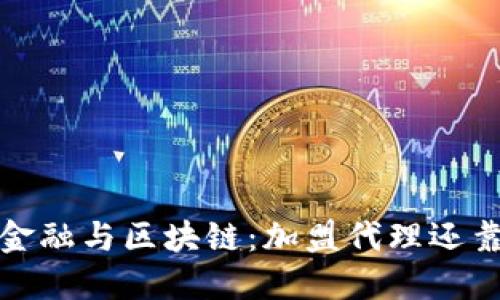  文化金融与区块链：加盟代理还靠谱吗？