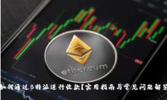 如何通过B特派进行收款？实用指南与常见问题解