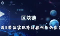 如何利用B特派实现跨链接网络的最佳策略？