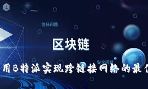 如何利用B特派实现跨链接网络的最佳策略？
