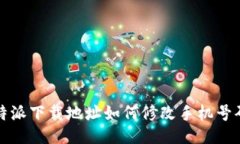 b特派下载地址如何修改手机号码？