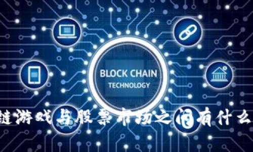区块链游戏与股票市场之间有什么联系？