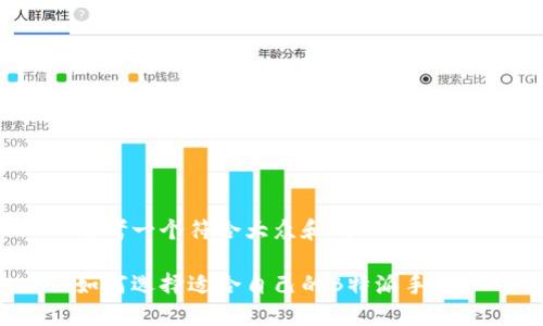 思考一个符合大众和的

如何选择适合自己的B特派手表？