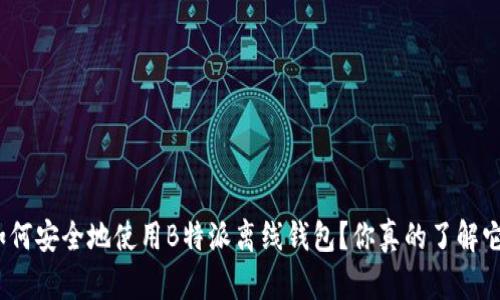 : 如何安全地使用B特派离线钱包？你真的了解它吗？
