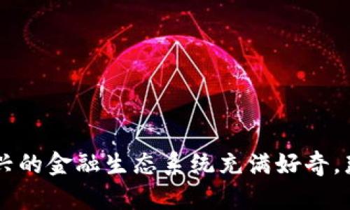 区块链 DeFi 金融正越来越受到关注，很多人开始对这种新兴的金融生态系统充满好奇。那么，什么是区块链 DeFi 金融，它如何改变我们的金融世界？