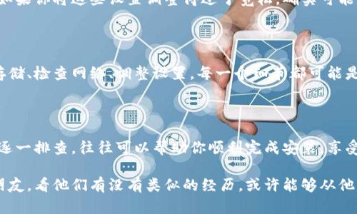   为什么我的B特派苹果无法安装？ / 

 guanjianci B特派, 苹果安装, 应用问题, 手机, 软件兼容性 /guanjianci 

为什么你的B特派在苹果上无法安装？

你是不是遇到这样的问题：明明下载了B特派的安装包，却在苹果手机上无法顺利安装？这种情况可能让你沮丧，也让你怀疑是不是自己的手机出了什么问题。别急，让我们一起来探讨一下这背后的原因，以及解决方法是什么。

应用不兼容

首先，可能导致你无法安装B特派的最常见原因之一就是应用不兼容。不同的应用版本可能针对不同的操作系统版本进行，而苹果的iOS系统在这方面有时会比较挑剔。

如果你的苹果手机所使用的操作系统版本过低，可能会发现无法安装较新的应用版本。这就像有些新歌只会在最新的音乐播放器上才会有一样，所以在安装之前，你可以先检查一下自己的iOS版本。

如果你的iOS版本比较老，那就需要考虑升级手机的操作系统，以便能够顺利安装B特派。不过，记得在升级之前备份重要数据，以免操作失误丢失内容。

设备存储空间不足

另一个可能导致B特派无法安装的原因是存储空间不足。这就像你的衣柜满了，不管多好看的衣服也放不上去一样。苹果手机对于应用的安装有一定的空间要求，如果剩余空间不足，就无法进行下载安装。

在这种情况下，你可以通过删除一些不常用的应用或者清理手机中的文件来释放空间。别忘了，音乐、照片和视频也会占用大量的存储空间，所以在必要的时候，审视一下这些文件也是个不错的选择。

地区限制与应用源问题

或许你并没有考虑到一个细节：B特派可能存在地区限制。有些应用在特定的地区无法使用，类似于一个只在某个城市开设的店铺。你可能在网络上看到有人在使用B特派，但是在你的位置却无法下载安装。

如果是这种情况，你可以考虑通过更改App Store的地区设置来解决。不过，需谨慎操作，因为这可能涉及到账号的合规性问题，且有可能导致其他已下载应用的使用受到影响。

网络连接不稳定

再来，网络连接问题也可能会导致安装失败。想象一下，如果你在下大雨的情况下试图穿越一条河流，显然是不太现实的。而下载应用也需要保持稳定的网络连接，尤其是对于较大的安装包。

尝试切换到更稳定的Wi-Fi网络，或者在能保证网络速度的地方进行下载。如果你是在使用移动数据，那么检查一下数据连接是否良好也很重要。

安全设置与权限问题

苹果手机在安装应用时会有一些安全设置，这一点常常被用户忽视。例如，某些第三方应用可能需要额外的权限，这导致应用无法顺利通过安装。这就像你进门需要钥匙，但钥匙被锁在抽屉里了一样。

在尝试安装之前，你可以先查看一下你的设置，确保允许安装来自其他来源的应用。需要特别注意，如果你将这些设置调整得过于宽松，确实可能给设备带来安全隐患，所以根据具体需求谨慎操作。

如何解决安装问题

一旦你找到了可能导致B特派无法安装的原因，可以采取相应措施进行解决。比如，更新系统、清理存储、检查网络、调整设置。每一个细节都可能是关键。如果你在这些步骤中依然遇到困难，千万别气馁，寻求专业的技术支持也是一个不错的选择。

总结

最终，安装问题虽然让人头疼，但大多数时候都可以找到解决办法。清楚了解导致安装失败的原因，逐一排查，往往可以帮助你顺利完成安装，享受B特派带来的便利。希望以上这些小技巧能帮助你顺利解决问题，让你尽快体验到B特派的乐趣！

所以，下次如果你的B特派无法安装，记得检查一下这些可能的因素哦！在此之前，不妨问问身边的朋友，看他们有没有类似的经历，或许能够从他们那儿得到一些有用的建议和思路。毕竟，有问题总能找到解决的方法，只要你愿意去寻找！