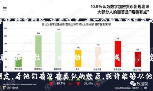  为什么我的B特派苹果无法安装？ / 

 guanjianci B特派, 苹果安装, 应用问题, 手机, 软件兼容性 /guanjianci 

为什么你的B特派在苹果上无法安装？

你是不是遇到这样的问题：明明下载了B特派的安装包，却在苹果手机上无法顺利安装？这种情况可能让你沮丧，也让你怀疑是不是自己的手机出了什么问题。别急，让我们一起来探讨一下这背后的原因，以及解决方法是什么。

应用不兼容

首先，可能导致你无法安装B特派的最常见原因之一就是应用不兼容。不同的应用版本可能针对不同的操作系统版本进行，而苹果的iOS系统在这方面有时会比较挑剔。

如果你的苹果手机所使用的操作系统版本过低，可能会发现无法安装较新的应用版本。这就像有些新歌只会在最新的音乐播放器上才会有一样，所以在安装之前，你可以先检查一下自己的iOS版本。

如果你的iOS版本比较老，那就需要考虑升级手机的操作系统，以便能够顺利安装B特派。不过，记得在升级之前备份重要数据，以免操作失误丢失内容。

设备存储空间不足

另一个可能导致B特派无法安装的原因是存储空间不足。这就像你的衣柜满了，不管多好看的衣服也放不上去一样。苹果手机对于应用的安装有一定的空间要求，如果剩余空间不足，就无法进行下载安装。

在这种情况下，你可以通过删除一些不常用的应用或者清理手机中的文件来释放空间。别忘了，音乐、照片和视频也会占用大量的存储空间，所以在必要的时候，审视一下这些文件也是个不错的选择。

地区限制与应用源问题

或许你并没有考虑到一个细节：B特派可能存在地区限制。有些应用在特定的地区无法使用，类似于一个只在某个城市开设的店铺。你可能在网络上看到有人在使用B特派，但是在你的位置却无法下载安装。

如果是这种情况，你可以考虑通过更改App Store的地区设置来解决。不过，需谨慎操作，因为这可能涉及到账号的合规性问题，且有可能导致其他已下载应用的使用受到影响。

网络连接不稳定

再来，网络连接问题也可能会导致安装失败。想象一下，如果你在下大雨的情况下试图穿越一条河流，显然是不太现实的。而下载应用也需要保持稳定的网络连接，尤其是对于较大的安装包。

尝试切换到更稳定的Wi-Fi网络，或者在能保证网络速度的地方进行下载。如果你是在使用移动数据，那么检查一下数据连接是否良好也很重要。

安全设置与权限问题

苹果手机在安装应用时会有一些安全设置，这一点常常被用户忽视。例如，某些第三方应用可能需要额外的权限，这导致应用无法顺利通过安装。这就像你进门需要钥匙，但钥匙被锁在抽屉里了一样。

在尝试安装之前，你可以先查看一下你的设置，确保允许安装来自其他来源的应用。需要特别注意，如果你将这些设置调整得过于宽松，确实可能给设备带来安全隐患，所以根据具体需求谨慎操作。

如何解决安装问题

一旦你找到了可能导致B特派无法安装的原因，可以采取相应措施进行解决。比如，更新系统、清理存储、检查网络、调整设置。每一个细节都可能是关键。如果你在这些步骤中依然遇到困难，千万别气馁，寻求专业的技术支持也是一个不错的选择。

总结

最终，安装问题虽然让人头疼，但大多数时候都可以找到解决办法。清楚了解导致安装失败的原因，逐一排查，往往可以帮助你顺利完成安装，享受B特派带来的便利。希望以上这些小技巧能帮助你顺利解决问题，让你尽快体验到B特派的乐趣！

所以，下次如果你的B特派无法安装，记得检查一下这些可能的因素哦！在此之前，不妨问问身边的朋友，看他们有没有类似的经历，或许能够从他们那儿得到一些有用的建议和思路。毕竟，有问题总能找到解决的方法，只要你愿意去寻找！