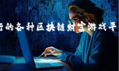 区块链财富游戏平台的快速崛起引起了越来越多