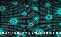 比特派EOS空投：你参与了吗？如何才能不错过？