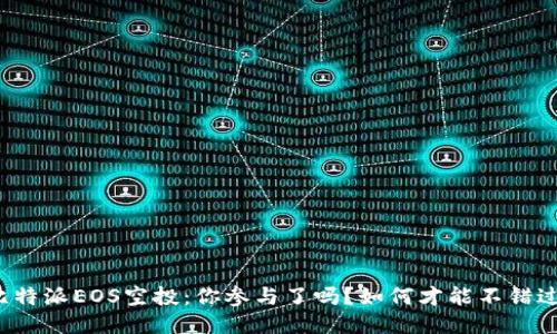 比特派EOS空投：你参与了吗？如何才能不错过？
