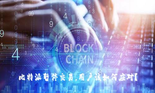 比特派暂停交易，用户该如何应对？