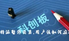 比特派暂停交易，用户该如何应对？