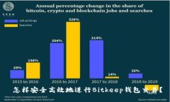  怎样安全高效地进行Bitkeep钱包交易？