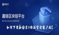 如何下载和安装B特派官方客户端？