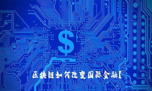 区块链如何改变国际金融？