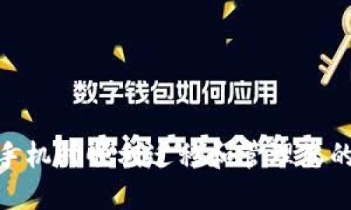 如何在更换手机时顺利迁移和管理您的B特派钱包？