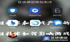 区块链技术和游戏产业的区别区块链技术如何影