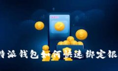 : 比特派钱包如何快速绑定银行卡？