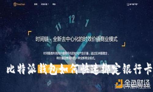 : 比特派钱包如何快速绑定银行卡？