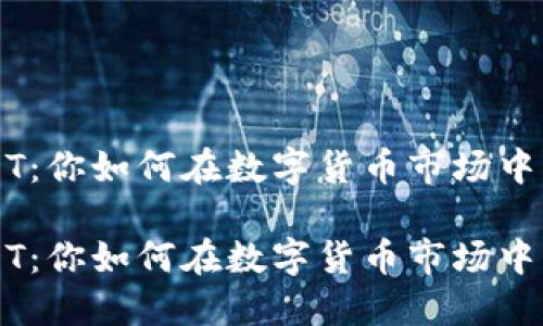 比特派 USDT：你如何在数字货币市场中找到稳定性？

比特派 USDT：你如何在数字货币市场中找到稳定性？