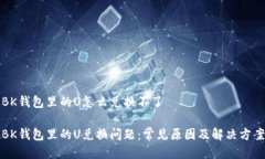 BK钱包里的U怎么兑换不了BK钱包里的U兑换问题：