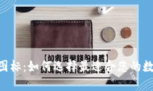 BK钱包图标：如何选择最适合您的数字钱包？