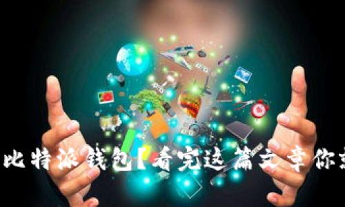 如何激活比特派钱包？看完这篇文章你就明白了！