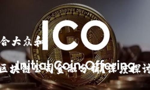 思考一个符合大众和

: 如何进行区块链公司金融分析？深度探讨与未来趋势