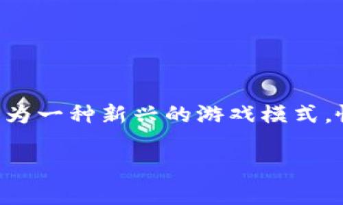 区块链游戏可以吗这个问题在当前的游戏和区块链领域中引起了广泛的讨论。随着区块链技术的迅猛发展和玩家需求的不断变化，区块链游戏作为一种新兴的游戏模式，慢慢被更多人熟知和接受。那么，区块链游戏究竟是个什么样的存在呢？它真的能给游戏行业带来什么变化吗？这篇文章将带你深入探讨这个话题。

区块链游戏能否颠覆传统游戏？