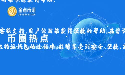 比特派钱包是一款广受欢迎的数字资产管理工具，很多用户在使用过程中可能会出现各种问题，因此，他们对客服的需求也逐渐上升。其实，很多用户在搜索“比特派钱包有客服吗电话”时，往往是在寻找帮助和解决方案。那么，比特派钱包是否提供客服？用户在遇到问题的时候该如何联系到客服呢？接下来，我们将详细介绍这一话题。

比特派钱包的客服存在吗？

首先，答案是肯定的！比特派钱包确实有客服。用户在遇到无法解决的问题时，可以随时寻求客服的帮助。不过，值得注意的是，客服的联系方式并不像一些传统企业那样提供一个专属的客服电话，相对来说，他们更多的是通过在线客服系统或者社交媒体来提供支持。

在比特派钱包的官方网站或者APP中，通常会有“帮助中心”或“客服支持”的选项，用户可以在其中找到常见问题的解答，或者发起在线客服的申请。

如何联系客服？

对于想要联系font color=