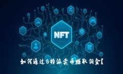 如何通过B特派卖币赚取佣金？