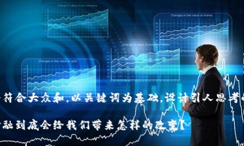 思考一个符合大众和，以关键词为基础，设计引人思考的疑问句：

区块链金融到底会给我们带来怎样的改变？