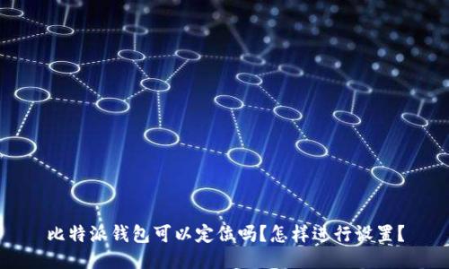 比特派钱包可以定位吗？怎样进行设置？
