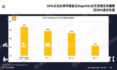 比特派怎么添加地址设置

如何在比特派中方便添加和管理地址设置？