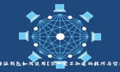b特派钱包如何使用？你一定不知道的技巧与窍门