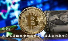 示例：为什么区块链金融应用会成为未来的趋势