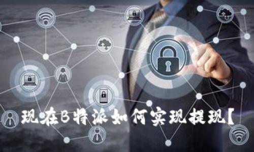 现在B特派如何实现提现？