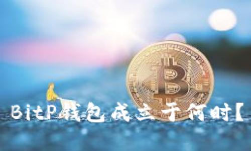 BitP钱包成立于何时？