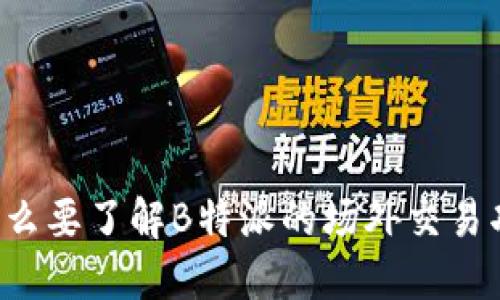 为什么要了解B特派的场外交易功能？